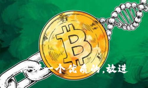 思考一个优质的，放进