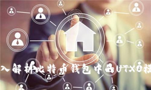 深入解析比特币钱包中的UTXO模型