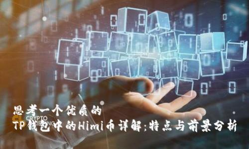 思考一个优质的
TP钱包中的Himi币详解：特点与前景分析