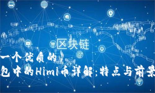 思考一个优质的
TP钱包中的Himi币详解：特点与前景分析