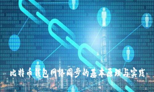 比特币钱包网络同步的基本原理与实践