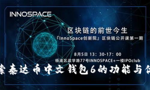 探索泰达币中文钱包6的功能与优势