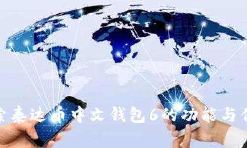 探索泰达币中文钱包6的功能与优势