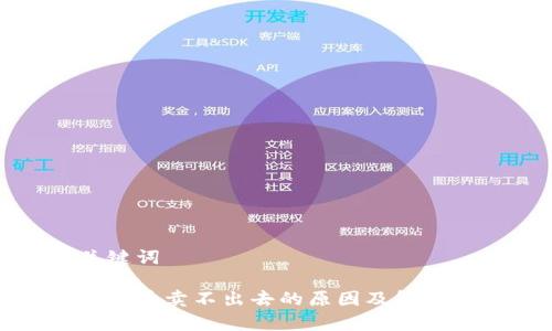 和关键词

tp钱包币卖不出去的原因及解决方案