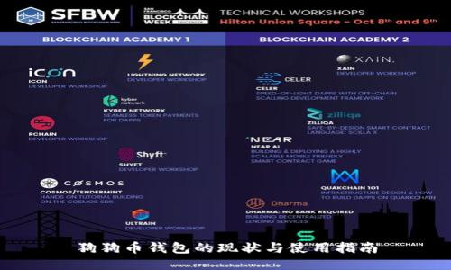 狗狗币钱包的现状与使用指南