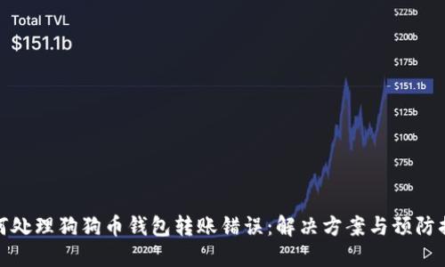 如何处理狗狗币钱包转账错误：解决方案与预防措施