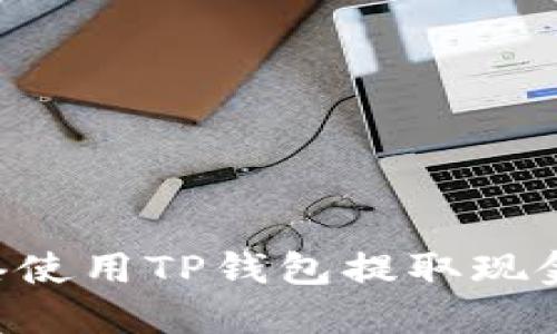 如何在香港使用TP钱包提取现金：详细指南
