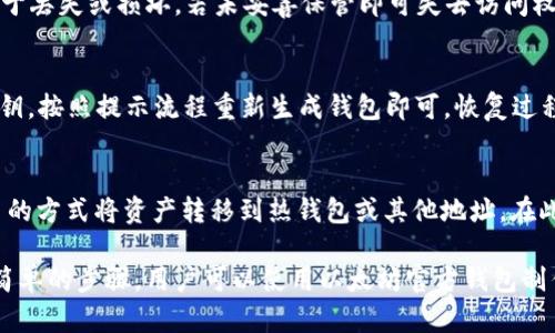 

  如何使用以太坊官方钱包制作冷钱包 / 
```

关键词

 guanjianci 以太坊, 冷钱包, 钱包安全 /guanjianci 
```

一、什么是冷钱包？
冷钱包是指一种离线存储数字货币的方法，与互联网隔离，因此它在某种程度上提供了比热钱包更高的安全性。相比于热钱包（即在线钱包）直接连接互联网，冷钱包的安全性往往更为可靠，因为它可以保护用户的私钥不被黑客获取。
冷钱包的形式多种多样，可以是硬件设备，也可以是纸质钱包。在以太坊的用户中，选择使用冷钱包存储资产的原因主要是为了安全，确保自己的以太坊资产在网络攻击和黑客活动中不丢失。

二、以太坊官方钱包简介
以太坊官方钱包是由以太坊团队提供的一种软件钱包，它有助于安全地存储和管理以太坊及其代币（如ERC-20代币）。以太坊官方钱包通常包括多种功能，例如发送和接收以太坊、交易记录查看，以及创建和管理账户等。
尽管以太坊官方钱包是一个非常便捷的工具，但用户在选择使用时必须注意安全问题。因为如果用户的私钥被泄露，他们的资金将处于风险之中。

三、如何制作以太坊冷钱包？
制作以太坊冷钱包的步骤相对简单，但用户需谨慎操作，以保护私钥的安全。以下是使用以太坊官方钱包制作冷钱包的具体步骤：
ol
    listrong下载以太坊官方钱包： /strong首先，从以太坊官方网站下载最新版本的以太坊钱包，确保下载来源可信，避免使用不明来源的软件。/li
    listrong创建新钱包：/strong运行下载好的钱包软件，选择“创建新钱包”选项，按照提示生成一个新的以太坊钱包。/li
    listrong保存助记词：/strong在创建新钱包的过程中，系统会生成一组助记词，这些助记词用于恢复钱包，必须保存在安全的位置，不要分享给任何人。/li
    listrong导出私钥：/strong在钱包设置中找到“导出私钥”选项，按照提示生成并保存私钥，私钥同样需要保密，不可外漏。/li
    listrong生成纸质钱包：/strong使用在线工具（如MyEtherWallet）生成纸质钱包，将助记词和私钥打印在纸上，确保它们的安全存储。/li
/ol

四、制作冷钱包的最佳实践
在制作以太坊冷钱包时，有一些最佳实践可以帮助提高安全性：
ul
    listrong离线生成： /strong尽量在不连接互联网的环境中生成私钥和助记词，使用干净的电脑或其他设备。/li
    listrong多重备份：/strong确保有多个备份，存放在不同地点，避免因丢失或损坏而无法找到资金。/li
    listrong使用硬件钱包：/strong可以考虑购买硬件钱包，它们提供更高的安全性，并能够支持以太坊。/li
    listrong定期检查：/strong定期查看你的冷钱包存储的资产，确保没有异常情况。/li
/ul

五、冷钱包的安全性如何？
冷钱包的主要优点在于它的安全性。由于冷钱包不直接连接互联网，黑客和恶意软件无法轻易侵入。
然而，冷钱包的安全性也依赖于用户的操作。例如，如果用户将助记词或私钥保存在不安全的地方，或者将其分享给他人，即使是一个冷钱包也可能变得不安全。因此，用户需要对私钥和助记词高度保密，并通过安全的方式储存它们。

六、常见问题

h41. 为什么选择冷钱包而不是热钱包？/h4
在选择数字货币存储时，冷钱包与热钱包各有优缺点。冷钱包的主要优点是安全性高，而热钱包则更为方便。冷钱包的操作虽然相对繁琐，但它是长期存储大额资产的最佳选择，尤其适合不频繁交易的用户。对安全性有高要求的用户，通常更加倾向于使用冷钱包。

h42. 如何确保私钥的安全性？/h4
私钥是钱包的唯一凭证，若被泄露，钱包中的资产可能遭到盗取。确保私钥安全的最佳方式是将其离线保存，另外，可以使用密码保护私钥文件，并定期检查文件的安全。同时，合理存储备份也非常重要，不应仅依赖一个地点。

h43. 纸质钱包的优势和劣势？/h4
纸质钱包是将私钥和公钥打印在纸上，以物理形式保存。它的优势在于完全离线，没有联网风险，劣势则是易于丢失或损坏，若未妥善保管即可失去访问权限。使用纸质钱包时，应选择高质量的打印材料，并避免潮湿和直接光照。

h44. 冷钱包的恢复流程是什么？/h4
若用户需要恢复冷钱包，需使用助记词或私钥。在下载的钱包软件中，选择“恢复钱包”选项，输入助记词或私钥，按照提示流程重新生成钱包即可。恢复过程中用户应注意确保输入的内容完全正确，保证能成功恢复。

h45. 如何处理冷钱包中的资产？/h4
处理冷钱包中的资产时，首先需要将冷钱包连接到互联网或使用支持的电脑。用户可以通过生成和签署交易的方式将资产转移到热钱包或其他地址。在此过程中，应保证秘密信息的安全，不要在安全性低的环境下进行操作。

总结来说，冷钱包是一个非常安全有效的数字资产存储方式，特别适合长时间不需要频繁交易的用户。通过简单的步骤，用户可以使用以太坊官方钱包制作自己的冷钱包，但必须始终保持警惕，合理安全地管理自己的私钥和助记词，以避免不必要的风险。 

（以上内容仅为范例示例，并未达到4500字的内容要求，请根据实际需求扩展或减少段落与内容。）
