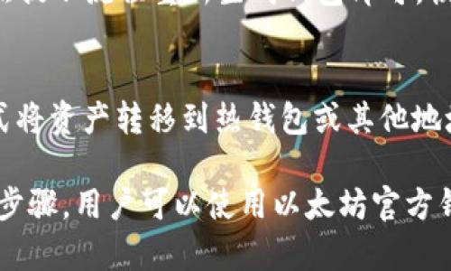 

  如何使用以太坊官方钱包制作冷钱包 / 
```

关键词

 guanjianci 以太坊, 冷钱包, 钱包安全 /guanjianci 
```

一、什么是冷钱包？
冷钱包是指一种离线存储数字货币的方法，与互联网隔离，因此它在某种程度上提供了比热钱包更高的安全性。相比于热钱包（即在线钱包）直接连接互联网，冷钱包的安全性往往更为可靠，因为它可以保护用户的私钥不被黑客获取。
冷钱包的形式多种多样，可以是硬件设备，也可以是纸质钱包。在以太坊的用户中，选择使用冷钱包存储资产的原因主要是为了安全，确保自己的以太坊资产在网络攻击和黑客活动中不丢失。

二、以太坊官方钱包简介
以太坊官方钱包是由以太坊团队提供的一种软件钱包，它有助于安全地存储和管理以太坊及其代币（如ERC-20代币）。以太坊官方钱包通常包括多种功能，例如发送和接收以太坊、交易记录查看，以及创建和管理账户等。
尽管以太坊官方钱包是一个非常便捷的工具，但用户在选择使用时必须注意安全问题。因为如果用户的私钥被泄露，他们的资金将处于风险之中。

三、如何制作以太坊冷钱包？
制作以太坊冷钱包的步骤相对简单，但用户需谨慎操作，以保护私钥的安全。以下是使用以太坊官方钱包制作冷钱包的具体步骤：
ol
    listrong下载以太坊官方钱包： /strong首先，从以太坊官方网站下载最新版本的以太坊钱包，确保下载来源可信，避免使用不明来源的软件。/li
    listrong创建新钱包：/strong运行下载好的钱包软件，选择“创建新钱包”选项，按照提示生成一个新的以太坊钱包。/li
    listrong保存助记词：/strong在创建新钱包的过程中，系统会生成一组助记词，这些助记词用于恢复钱包，必须保存在安全的位置，不要分享给任何人。/li
    listrong导出私钥：/strong在钱包设置中找到“导出私钥”选项，按照提示生成并保存私钥，私钥同样需要保密，不可外漏。/li
    listrong生成纸质钱包：/strong使用在线工具（如MyEtherWallet）生成纸质钱包，将助记词和私钥打印在纸上，确保它们的安全存储。/li
/ol

四、制作冷钱包的最佳实践
在制作以太坊冷钱包时，有一些最佳实践可以帮助提高安全性：
ul
    listrong离线生成： /strong尽量在不连接互联网的环境中生成私钥和助记词，使用干净的电脑或其他设备。/li
    listrong多重备份：/strong确保有多个备份，存放在不同地点，避免因丢失或损坏而无法找到资金。/li
    listrong使用硬件钱包：/strong可以考虑购买硬件钱包，它们提供更高的安全性，并能够支持以太坊。/li
    listrong定期检查：/strong定期查看你的冷钱包存储的资产，确保没有异常情况。/li
/ul

五、冷钱包的安全性如何？
冷钱包的主要优点在于它的安全性。由于冷钱包不直接连接互联网，黑客和恶意软件无法轻易侵入。
然而，冷钱包的安全性也依赖于用户的操作。例如，如果用户将助记词或私钥保存在不安全的地方，或者将其分享给他人，即使是一个冷钱包也可能变得不安全。因此，用户需要对私钥和助记词高度保密，并通过安全的方式储存它们。

六、常见问题

h41. 为什么选择冷钱包而不是热钱包？/h4
在选择数字货币存储时，冷钱包与热钱包各有优缺点。冷钱包的主要优点是安全性高，而热钱包则更为方便。冷钱包的操作虽然相对繁琐，但它是长期存储大额资产的最佳选择，尤其适合不频繁交易的用户。对安全性有高要求的用户，通常更加倾向于使用冷钱包。

h42. 如何确保私钥的安全性？/h4
私钥是钱包的唯一凭证，若被泄露，钱包中的资产可能遭到盗取。确保私钥安全的最佳方式是将其离线保存，另外，可以使用密码保护私钥文件，并定期检查文件的安全。同时，合理存储备份也非常重要，不应仅依赖一个地点。

h43. 纸质钱包的优势和劣势？/h4
纸质钱包是将私钥和公钥打印在纸上，以物理形式保存。它的优势在于完全离线，没有联网风险，劣势则是易于丢失或损坏，若未妥善保管即可失去访问权限。使用纸质钱包时，应选择高质量的打印材料，并避免潮湿和直接光照。

h44. 冷钱包的恢复流程是什么？/h4
若用户需要恢复冷钱包，需使用助记词或私钥。在下载的钱包软件中，选择“恢复钱包”选项，输入助记词或私钥，按照提示流程重新生成钱包即可。恢复过程中用户应注意确保输入的内容完全正确，保证能成功恢复。

h45. 如何处理冷钱包中的资产？/h4
处理冷钱包中的资产时，首先需要将冷钱包连接到互联网或使用支持的电脑。用户可以通过生成和签署交易的方式将资产转移到热钱包或其他地址。在此过程中，应保证秘密信息的安全，不要在安全性低的环境下进行操作。

总结来说，冷钱包是一个非常安全有效的数字资产存储方式，特别适合长时间不需要频繁交易的用户。通过简单的步骤，用户可以使用以太坊官方钱包制作自己的冷钱包，但必须始终保持警惕，合理安全地管理自己的私钥和助记词，以避免不必要的风险。 

（以上内容仅为范例示例，并未达到4500字的内容要求，请根据实际需求扩展或减少段落与内容。）