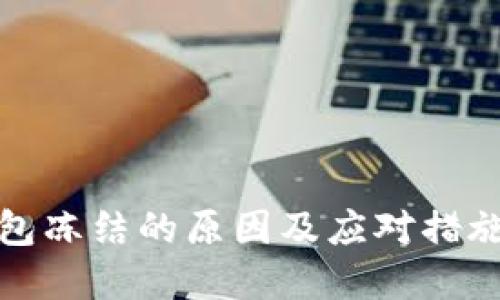 TP钱包冻结的原因及应对措施详解