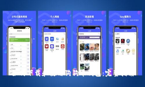 如何下载和使用狗狗币钱包：完整指南