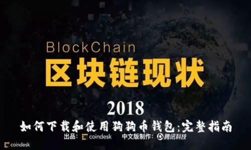 如何下载和使用狗狗币钱包：完整指南