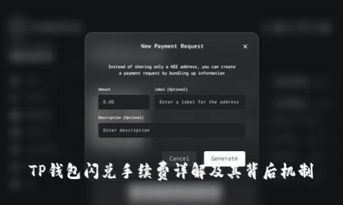 TP钱包闪兑手续费详解及其背后机制
