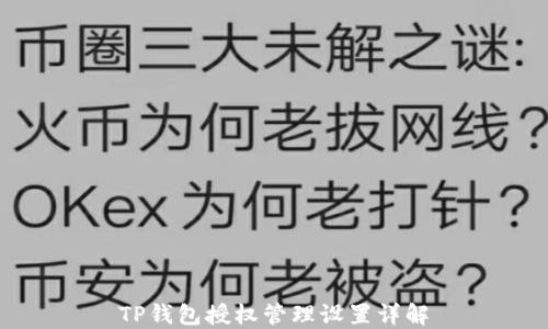 
TP钱包授权管理设置详解