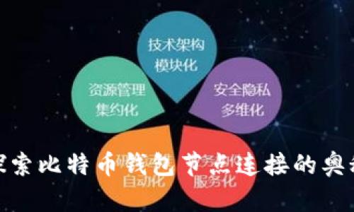 探索比特币钱包节点连接的奥秘
