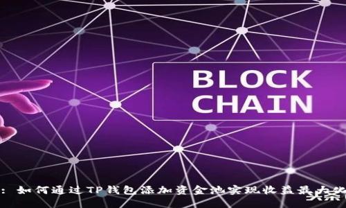 : 如何通过TP钱包添加资金池实现收益最大化