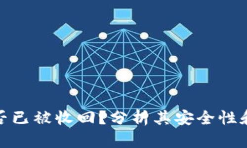 TP钱包是否已被收回？分析其安全性和使用情况