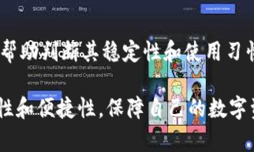 如何识别USDT钱包标志及其背后的重要性

jiaodianci：USDT钱包, 加密货币, 数字资产/jiaodianci

### 什么是USDT钱包？

USDT，即“Tether”，是一种与美元挂钩的稳定币，为用户在数字货币市场中提供更为稳定的交易体验。随着加密货币的普及和市场对稳定币的需求增加，USDT成为了最受欢迎的稳定币之一。而USDT钱包则是专门用于存储和交易USDT的数字钱包。它可以是软件钱包、硬件钱包或在线钱包，旨在为用户提供安全、便捷的USDT交易和管理服务。

### USDT钱包的标志是什么？

每种数字钱包通常都有其独特的标志，用以识别不同的钱包。在识别USDT钱包时，用户应该注意相关的品牌和Logo。一些常见的USDT钱包标志包括对“Tether”标识的变形设计，通常以绿色或蓝色为主色调，以示其与美元的稳定关系。

### 为什么识别USDT钱包标志很重要？

识别USDT钱包的标志至关重要，因为这关系到资金的安全性和交易的安全性。用户在选择钱包时，必须确保选择的是官方或可信赖的钱包，以免遭遇诈骗或资金损失。通过识别标志，用户可以更便捷地判断出一个钱包的真伪，从而保护自己的数字资产安全。

### 可能相关的问题

#### 问题一：如何选择安全的USDT钱包？

安全性的重要性
选择一个安全的USDT钱包是保护你的资金的关键。常见的安全性因素包括私钥管理、双重认证以及钱包的开发和支持团队的信誉等。确保选择的USDT钱包已经过良好的安全审查，并具有强大的用户反馈和社区支持。

硬件钱包与软件钱包
硬件钱包通常被认为是最安全的选择，因为它们离线存储用户的私钥，使其不容易受到黑客攻击。而软件钱包则分为桌面钱包、移动钱包和在线钱包，尽管它们使用便捷，但需谨慎选择，避免下载未知或不可信的应用。

选择知名度高的钱包
通常知名的钱包因为有较强的社区支持和长时间的运营历史，能够提供较为完善的安全保障。虽然这些钱包的功能可能相对简单，但它们的安全性和稳定性往往更高。

#### 问题二：USDT钱包的使用步骤有哪些？

下载与注册
第一步是下载所选USDT钱包的客户端。对于软件钱包，用户可以前往官方网站进行下载，确保下载的是正品软件。在注册时，用户需要提供邮箱地址，并设置一个安全的密码。有些钱包可能需要进行身份验证。

备份私钥
注册完成后，用户通常会获得一个私钥或助记词。这是访问和恢复钱包的重要信息。备份私钥，并将其存储在安全的地方，切勿与他人分享。

充值与交易
接下来，用户可以通过去中心化交易所或其他渠道将USDT充值到钱包中。在使用时，选择适合自己的交易平台进行转换和交易。在交易完成后，请确认交易状态，以确保资金到位。

#### 问题三：USDT钱包如何保护用户隐私？

私钥的重要性
私钥是用户对其数字资产的唯一控制方式，因此保护私钥至关重要。大多数USDT钱包都采用加密技术，确保私钥不被非授权用户访问。用户需要谨慎存储其私钥，不应将其保存在不安全的地方，或使用公开的网络进行交易。

隐私保护技术
一些先进的USDT钱包还会使用技术手段来增强用户隐私保护，例如零知识证明、混币服务等，进一步保护用户的交易行为和资产信息。

选择去中心化的钱包
去中心化的钱包可以最大程度上保护用户隐私，因为没有中央服务器记录交易数据，用户拥有完全控制权。但用户需承担更多的安全责任，例如备份私钥和确保设备安全。

#### 问题四：USDT钱包的交易费用如何？

了解交易费用
USDT钱包的交易费用通常取决于网络的拥挤程度和所使用的钱包类型。一般来说，去中心化交易所的交易费用可能高于中心化交易所。此外，一些钱包在使用时会收取服务费用作为平台的收入来源。

选择合适的交易方式
在进行USDT交易时，用户可选择不同的交易方式，如市场价交易、限价订单等。每种交易方式的费用并不相同，因此用户在下单前应仔细阅读相关费用说明。

定期查看钱包政策
定期查看自己所使用的钱包的费用政策，可以帮助用户更加明智地进行交易安排，以最大化资产的使用效率。

#### 问题五：如何判断USDT钱包的稳定性？

查看用户反馈
判断一个USDT钱包的稳定性首先可以通过查看用户评价和反馈。通过社区论坛、社交媒体等渠道，可以获得更多关于该钱包性能、稳定性及安全性的信息。

观察更新频率
活跃的钱包团队通常会定期更新其软件，以修复漏洞并推出新功能。用户可通过更新记录了解钱包的更新频率，越频繁更新的钱包通常越具稳定性和安全性。

了解钱包的功能
不同的钱包提供的功能各不相同，有些钱包允许用户轻松与其他数字资产进行兑换，而一些则侧重于资金的长期保存。选择一个符合自己需求的钱包，也能帮助判断其稳定性和使用习惯。

通过以上对USDT钱包的介绍，以及相关问题的探讨，相信大家对于USDT钱包的使用和识别有了更加深刻的理解。在选择和使用USDT钱包时，务必确保安全性和便捷性，保障自己的数字资产安全。