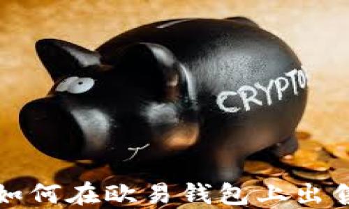 
ibaoti如何在欧易钱包上出售USDT？