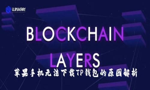 苹果手机无法下载TP钱包的原因解析