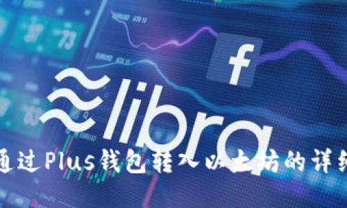 如何通过Plus钱包转入以太坊的详细指南