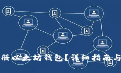 如何在国内注册以太坊钱包？详细指南与常见问题解答