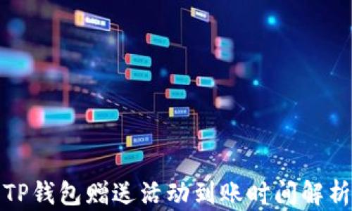 
TP钱包赠送活动到账时间解析