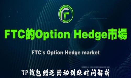 
TP钱包赠送活动到账时间解析
