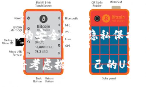 思考一个优质的  
  部署USDT钱包节点的全面指南 /   
 guanjianci USDT, 钱包节点, 部署 /guanjianci 

在数字货币的快速发展中，Tether（USDT）作为一种最受欢迎的稳定币之一，它的使用频率和需求不断上升。为了更高效地管理USDT的交易和存储，许多投资者和企业选择部署自己的USDT钱包节点。本文将深入探讨USDT钱包节点的部署，涵盖其定义、功能、部署流程以及相关技术要求等内容。

什么是USDT钱包节点？
USDT钱包节点是指一个能在区块链网络中与其他节点进行交互的计算机或服务器，承载着USDT的相关信息。钱包节点的功能包括发送和接收USDT交易、管理账户的余额以及维护交易历史等。通过部署自己的钱包节点，用户可以提升对自己资产的控制力，降低对第三方服务的依赖。

USDT钱包节点的功能与优势
USDT钱包节点的功能主要体现在以下几个方面：
ul
  li安全性：通过自建钱包节点，用户可以避免将自己的私钥和资产托管在第三方平台，从而降低相应的安全风险。/li
  li隐私保护：用户的交易信息在钱包节点中存储，减少了数据被第三方访问的机会，可以更好地保护用户隐私。/li
  li全节点和轻节点：用户可以选择部署全节点，获取区块链的完整数据，或轻节点，节省存储空间和资源。/li
  li提高交易速度：自己搭建节点后，可以更快速地进行交易确认，避免依赖公共节点可能带来的延迟。/li
/ul

部署USDT钱包节点的步骤
部署USDT钱包节点的整个过程可分为以下几个步骤：

h41. 选择合适的环境/h4
首先，用户需要选择一个适合的服务器或计算机作为节点的基础环境，确保计算资源、存储空间和网络带宽能够满足日常使用需求。

h42. 安装所需软件/h4
选择适合的USDT节点软件（通常以C  或Java等开发语言编写），并按照官方文档配备所需的运行环境和依赖库。

h43. 配置节点/h4
在安装完成后，用户需要根据个人需求配置节点参数，例如设置网络连接、API接口，以及本地存储路径等。

h44. 同步区块链数据/h4
节点配置完成后，需要下载和同步整个区块链的数据，这个过程可能需要较长时间，具体取决于设备的性能和网络速度。

h45. 测试与/h4
完成节点的基本配置后，用户需要进行测试，确保节点能够正常工作。同时，可以根据需求进行进一步的，例如连接更多的对等节点等。

部署USDT钱包节点的技术要求
在部署USDT钱包节点时，需要注意以下几点技术要求：
ul
  li计算资源：节点通常需要较高的CPU性能和内存，尤其在数据同步阶段。/li
  li存储空间：区块链的每个节点都需要保存完整的数据，因此确保足够的硬盘空间至关重要。/li
  li网络带宽：节点的正常运行需要稳定的网络连接，带宽过低可能影响交易速度和节点响应。/li
  li安全性配置：妥善配置防火墙，确保节点不被恶意攻击。/li
/ul

可能相关的问题

h4问题1：部署USDT钱包节点的成本是多少？/h4
部署USDT钱包节点的成本主要包括硬件开销、软件许可费用、网络费用以及运营维护成本。硬件方面，根据实际需求选择服务器，其成本可能从几百到几千美元不等。软件方面，许多开源节点软件是免费的，但专业服务和技术支持可能需支付相关费用。网络方面，稳定的互联网连接费用也是一笔开销，尤其是带宽要求较高的情况下。综合这些因素，部署一个高效、安全的USDT钱包节点的成本可在几百到几千美元之间，具体取决于使用场景和技术需求。

h4问题2：USDT钱包节点和普通钱包的区别在哪里？/h4
USDT钱包节点与普通钱包的最大区别在于它的功能和安全性。普通钱包多为轻钱包或热钱包，它们通常依赖第三方节点进行交易签名和信息查询。而USDT钱包节点作为一个全节点，能够独立验证和生成交易，具备完整的区块链数据，这使得用户可以更有效地管理自己的资产。此外，钱包节点能提高交易的隐私性和安全性，避免将私钥暴露在不可靠的网络中。

h4问题3：如何选择适合的服务器来部署USDT钱包节点？/h4
选择适合的服务器需要综合考虑多个因素，首先是处理能力，选择高性能的CPU和足够的内存以支持节点的快速同步和稳定运行。其次是存储，要确保服务器具备足够的硬盘空间来存放大量的区块链数据。传输速率也很重要，选择可靠的网络服务商，确保稳定的带宽。最后，可考虑服务器的地理位置，尽量选择接近主要用户或交易市场的服务器，以降低延迟。综合这些因素，能够显著提高节点的运作效率。

h4问题4：使用自建USDT钱包节点的风险有哪些？/h4
使用自建USDT钱包节点的风险主要有几个方面，首先是技术风险，部署和维护节点需要一定的技术水平，若配置不当，可能导致数据丢失或节点无法正常工作。其次，在安全性方面，若缺乏必要的安全防护，节点可能面临被攻击的风险。数据银行风险也值得注意，一旦私钥遭到泄露或遗失，便会导致资金的不可恢复损失。此外，节点在处理高频交易时也可能面临性能瓶颈，因此在使用过程中应定期检查和节点的运行状态。

h4问题5：USDT钱包节点的未来发展趋势如何？/h4
随着数字货币的普及，USDT钱包节点的需求将持续不上。未来可能出现更加智能化的节点部署方式，结合云计算技术，平台将提供一键式节点部署解决方案，降低用户的技术门槛。同时，区块链技术的发展也会推动钱包节点的安全性和隐私保护，采用更先进的加密技术和身份验证机制来保障用户资产的安全。此外，随着DeFi（去中心化金融）的持续发展，USDT钱包将在应用场景上不断扩展，提供更多的服务和功能，吸引更多用户参与到数字货币的生态系统中来。

综上所述，部署USDT钱包节点不仅能够增强用户对自己资产的控制力，还能提升交易的安全性和效率。虽然在部署过程中会面临一定的技术和成本挑战，但随着对USDT的需求不断上升，有志于参与数字货币市场的用户必将考虑搭建自己的USDT钱包节点，以应对市场变化和挑战。