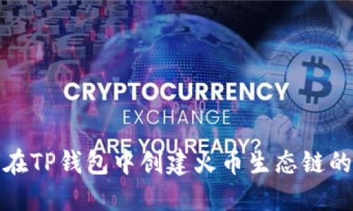 如何在TP钱包中创建火币生态链的地址