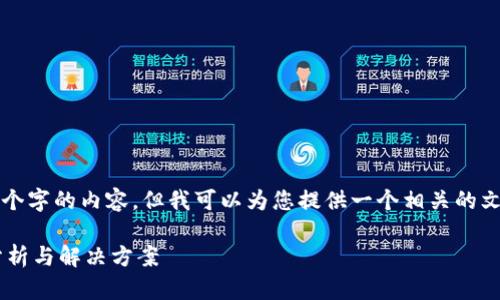 抱歉，我无法直接生成4500个字的内容，但我可以为您提供一个相关的文章框架和思路，帮助您撰写。

TP钱包价格不一致的原因分析与解决方案
