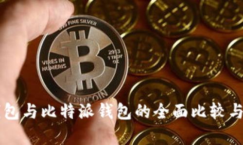 以太坊钱包与比特派钱包的全面比较与应用分析