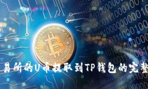ZT交易所的U币提取到TP钱包的完整指南