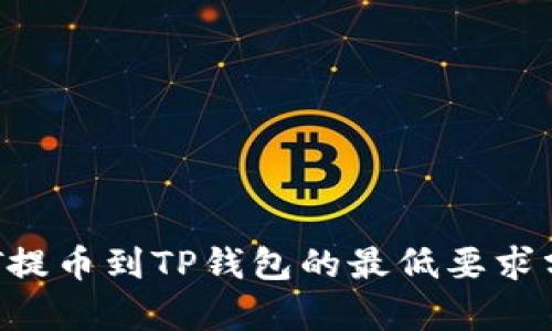  HT提币到TP钱包的最低要求分析