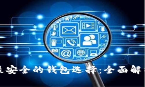 比特币最安全的钱包选择：全面解析与推荐