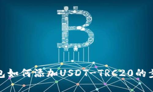 : TP钱包如何添加USDT-TRC20的步骤详解