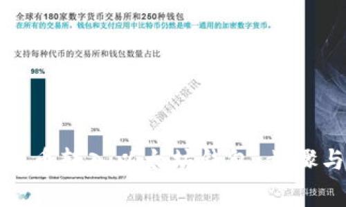 如何将比特币转入以太坊钱包：步骤与注意事项