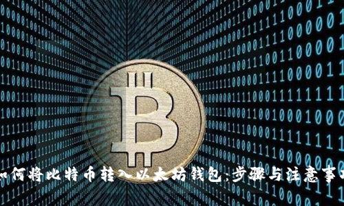 如何将比特币转入以太坊钱包：步骤与注意事项