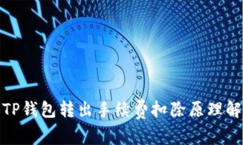 : TP钱包转出手续费扣除原理解析