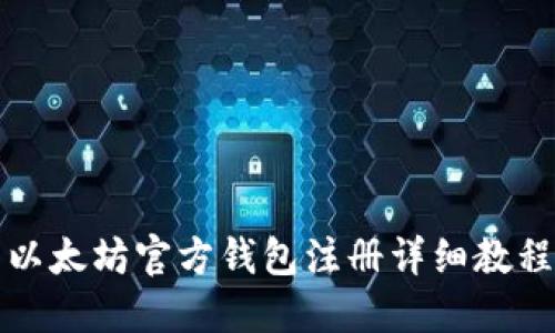 以太坊官方钱包注册详细教程