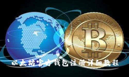 以太坊官方钱包注册详细教程