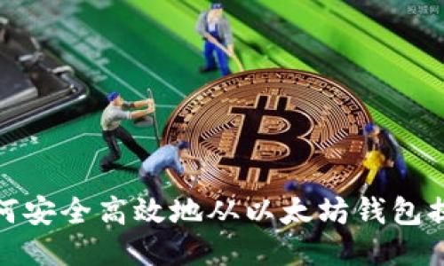 如何安全高效地从以太坊钱包提现