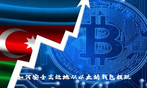 如何安全高效地从以太坊钱包提现