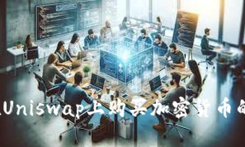   TP钱包在Uniswap上购买加密货币的终极指南 