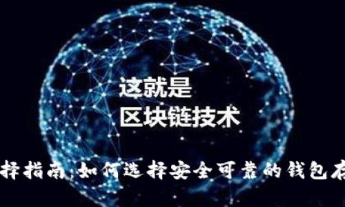比特币钱包选择指南：如何选择安全可靠的钱包存储你的比特币