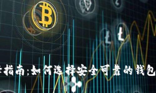 比特币钱包选择指南：如何选择安全可靠的钱包存储你的比特币