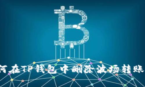  如何在TP钱包中删除波场转账记录