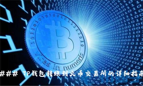 ### TP钱包转账到火币交易所的详细指南