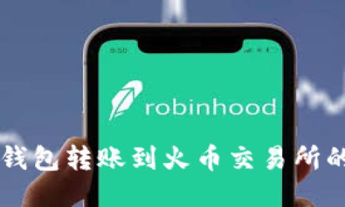 ### TP钱包转账到火币交易所的详细指南