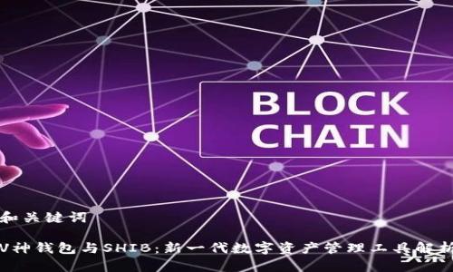 和关键词

V神钱包与SHIB：新一代数字资产管理工具解析